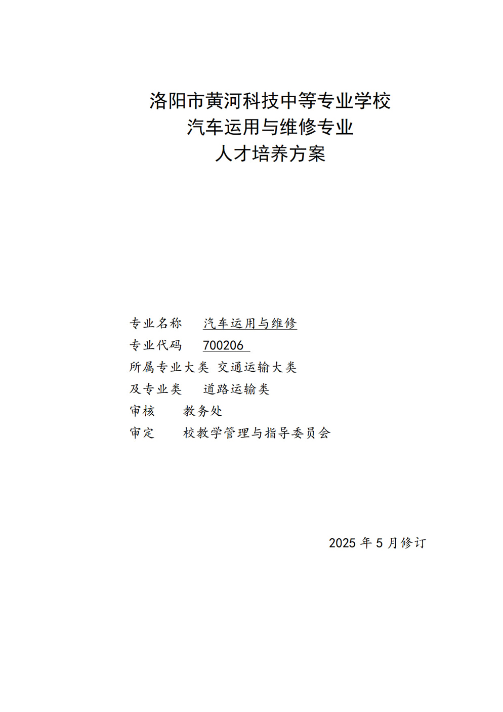 洛陽市黃河科技中等專業學校汽車運用與維修專業人才培養方案
